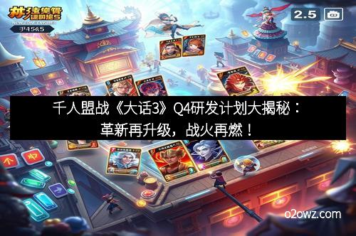 千人盟战《大话3》Q4研发计划大揭秘：革新再升级，战火再燃！